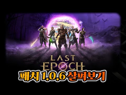 [Last Epoch] 1.0.6 패치노트 함께 살펴보시죠!