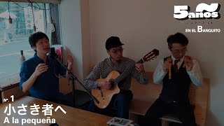 【ベネズエラ音楽】小さき者へ (valse venezolano) - 5años en el Banquito シンコアーニョス
