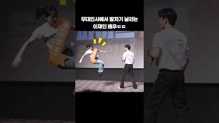 무대인사에서 발차기 날리는 이재인 배우ㄷㄷ #하이파이브 #shorts
