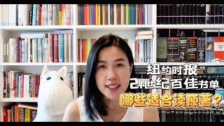 纽约时报21世纪百佳书单｜哪些适合读原著？