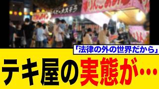 【閲覧注意】元バイトが暴露したテキ屋のヤバすぎる実態…