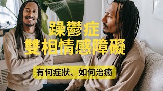 躁鬱症 雙相情感障礙症傻傻分不清？揭開竟有這些症狀與治療方式! 与抑鬱症又有什麼區別？#躁郁症 #躁郁症是什么 #躁郁症症状 #躁郁症治疗