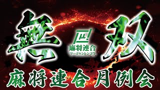 【麻雀】無双-MUSOU-　麻将連合プロアマ対決！第３節【麻将連合】