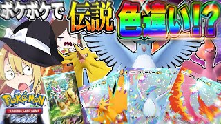 【限界×2】出た色違い全部厳選！「イーブイガーデン」を限界まで開封×2したら伝説色違いが出た件【ポケポケ】【ゆっくり実況】