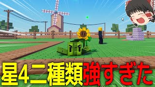 庭TDで初心者が『星4』二種類を手に入れた……【ガーデンタワーディフェンス／Garden Tower Defense】【ロブロックス／Roblox】【ゆっくり実況】#4