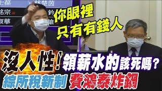 怒批財政部長沒血沒肉! 綜所稅新制上路拉大貧富差距? 費鴻泰炸鍋:受薪階級該死嗎@中天電視CtiTv