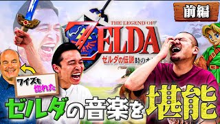 【時のオカリナ / 前編】カミナリたくみとデビッド・ワイズが大好きなゼルダの音楽を堪能！！【ニンテンドー64】