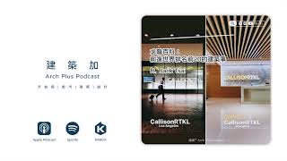 求職百科 : 前進世界排名前20的建築事務所工作 ft. Jack Tsai