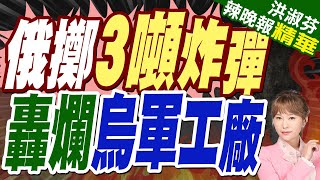 俄軍投下3噸炸彈轟炸烏無人機車間:劇烈爆炸 濃煙衝向千米高空｜俄擲3噸炸彈 轟爛烏軍工廠｜郭正亮.苑舉正.栗正傑深度剖析?【洪淑芬辣晚報】精華版@中天新聞CtiNews