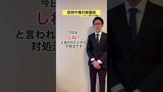 【誹謗中傷対策講座】「○ね」と言われた場合の返し方