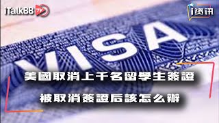 美国基于安全突然取消上千名中国留学生签证，“国防七子”院校毕业生大概率中招，被取消美签的人该怎么办？