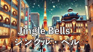 Jingle Bells / ジングル・ベル - Christmas Song - Japanese Version