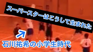 [超貴重映像‼︎石川祐希の小学生時代] 愛知県大会決勝第1セット