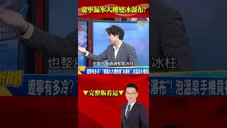 遼寧漏水大樓變冰瀑布？ @57BreakingNews