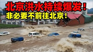 非必要不前往北京！大坝泄洪，下游城市被淹没，汽车被卷走#北京#暴雨#极端天气