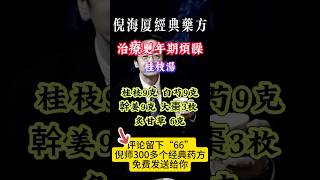 #倪海厦 #中醫 #養生
