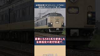 #shortsでカオスな臨時列車達 夢の国直行のコスパ最強夜行列車がやばすぎた#shortsな迷列車達 #迷列車で行こう #ムーンライト仙台 #ムーンライト東京 #583系 #東京ディズニーリゾート