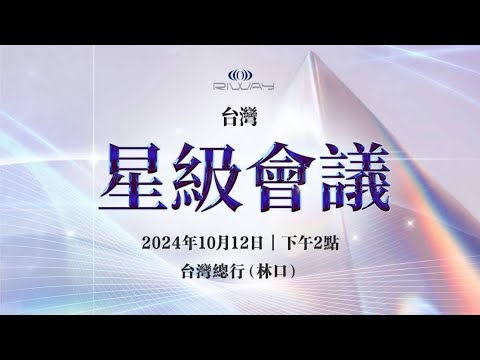 2024/10/12-RIWAY星級會議