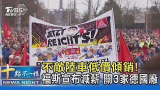 不敵陸車低價傾銷! 福斯宣布減薪 關3家德國廠 ｜十點不一樣20241203 @TVBSNEWS02