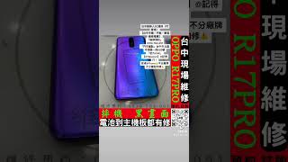 台中OPPO手機維修推薦/R17PRO/螢幕破裂/螢幕更換/顯示異常/台中OPPO換電池/台中OPPO換螢幕【維修人3C速修 0910-764-091 台中手機/平板/筆電現場維修；最多人一致推薦)】