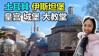 土耳其 伊斯坦堡 圣索非尔大教堂 | 蓝色清真寺 | 托普卡帕皇宫 | 土耳其旅遊美食攻略EP03【Turkey Vlog Travel 03】Istanbul #janietham营养师
