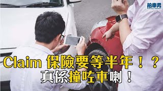 【點 Claim 保費】撞咗車，保險公司 claim 錢，要等半年！？｜拍車男