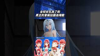 全校女生為了和男主約會瘋狂圍追堵截#shorts #anime #animeedit #動漫 #動漫推薦 #動漫解說