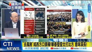 【每日必看】"去風險"成西方口頭禪!華春瑩發文打比方 意味深長!｜ 震撼!詳解"去風險" 華春瑩推文圖敲醒西方" 20230602 @中天新聞CtiNews
