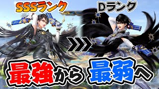 ベヨネッタがWiiU最強キャラからSP最弱キャラに転落した理由【スマブラSP】