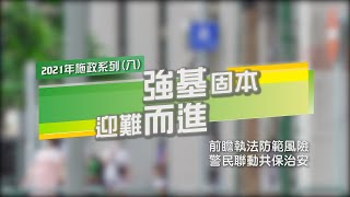 【新聞局】2021年施政系列（八）前瞻執法防範風險  警民聯動共保治安