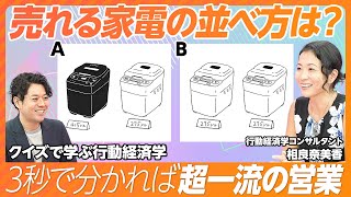 【売れる営業は10個の選択肢を用意せよ】Amazonの商品選びのジレンマ／情報オーバーロード問題／人は状況によってモノの見方が変化【4日学ぶ行動経済学：Day3】