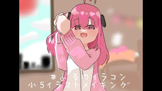 ［小５イラストメイキング］　参加失礼します！#ぶるのイラコン