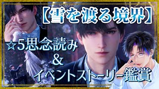 【#恋と深空】#レイ 「雪を渡る境界」☆5思念読み＆ウェディングイベントストーリー鑑賞 【#飴宮清夏/#Vtuber】