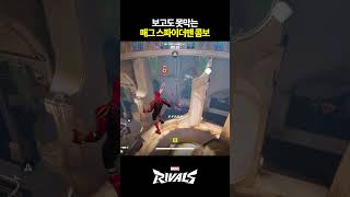 마블라이벌즈 보고도 못막는 스파이더맨 콤보 #marvelrivals #spiderman #avengersendgamespdierman #avengersendgame #amgyo