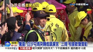 難得"三媽會"! 白沙屯媽停駕鎮瀾宮 信徒喊:閃亮三姊妹│中視新聞 20230212