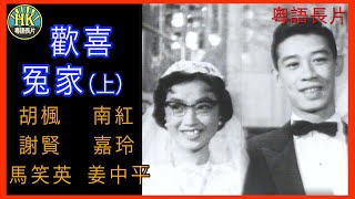 《粵語長片 》歡喜冤家 (1959) (上集) ｜胡楓 | 南紅  | 謝賢 | 嘉玲| 馬笑英 | 姜中平 | 導演：秦劍 | 香港電影 | 香港粵語電影 | 粵語中字