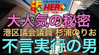 【港区議会議員・杉浦のりお】究極の英才教育！！ヒーロー幼稚園を訪問！！⑧ 日本の未来は明るい！！未来のヒーローたちが世界で活躍するのだー！！