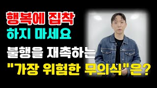 당신의 삶을 파괴하는 무의식 (행복이 사라집니다)