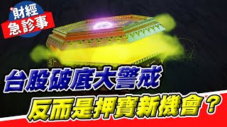 財經急診事-20231024／台股破底大警戒 反而是押寶新機會？