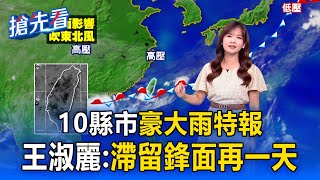 【搶先看】10縣市豪大雨特報！王淑麗：滯留鋒面再一天