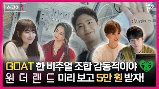 [CINEPICK] 다신 못볼 GOAT 비주얼 조합 감동적😿 #원더랜드 극장 관람 전 미리보기