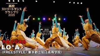 LO*A（FREESTYLE/東京都立狛江高等学校）　| 予選2位通過 | 高校ストリートダンスグランプリ2025第二回予選大会