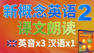 💂🏼②新概念英语第二册 课文朗读 英音3遍 + 汉语1遍｜英译中练习、句子听力提升，句子发音提升｜第几页+第几课+第几句 精确标注 对照课本｜点赞收藏反复学习｜✨新概念英语一站式学习►油管学英语