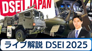 DSEI 2025会場からライブ解説【豊島晋作のテレ東ワールドポリティクス】