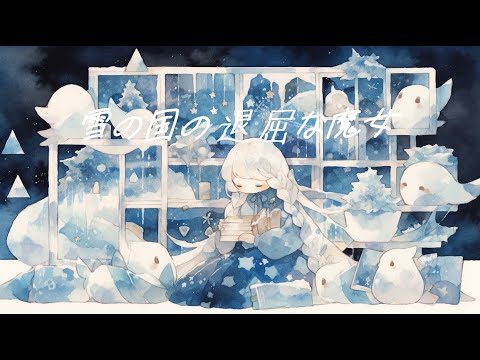 【フリーBGM】『雪の国の退屈な魔女』RPGの雪の国みたいな神秘的な曲【著作権フリー・作業用・ファンタジー】