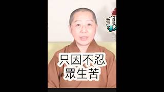 不忍眾生苦⋯覺培法師開示，最重要一條戒律⋯佛光山開山祖師星雲大師身教言教，不忍眾生苦。影片節錄自南華大學。 #金光明寺 #金心靈疫苗 #人間佛教 #覺培法師 #國際佛光會 #星雲大師 #shorts