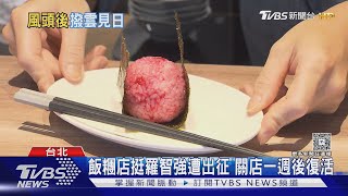 表態反罷遭出征關店 羅智強買百顆飯糰支持｜TVBS新聞 @TVBSNEWS01