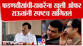 Sanjay Raut UNCUT | फडणवीसांची-ठाकरेंना खुली ऑफर; राऊतांनी स्पष्टच सांगितलं