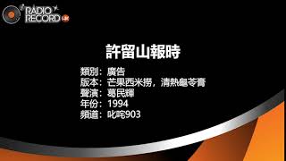 叱咤903 - 許留山報時 - 芒果西米撈，清熱龜苓膏 - 葛民輝 - 1994年