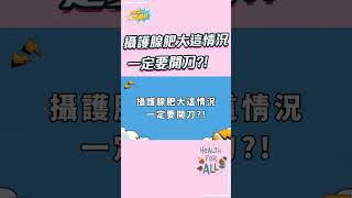 醫師靠這飲食 逆轉攝護腺肥大 #shorts